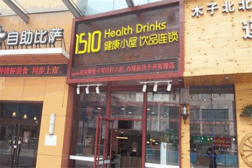 1510健康小屋饮品加盟费用多少钱 加盟费用明细